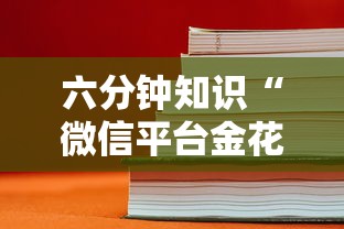 六分钟知识“微信平台金花房卡”获取房卡怎么购买教程 六分钟知识“微信平台金花房卡”获取房卡怎么购买教程