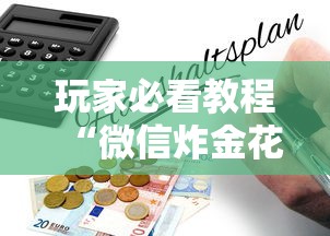 玩家必看教程“微信炸金花房卡”详细房卡怎么购买教程 玩家必看教程“微信炸金花房卡”详细房卡怎么购买教程