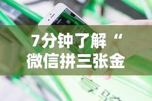 7分钟了解“微信拼三张金花房卡在哪购买”教程房卡分享 7分钟了解“微信拼三张金花房卡在哪购买”教程房卡分享