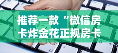 推荐一款“微信房卡炸金花正规房卡”详细房卡怎么购买教程 推荐一款“微信房卡炸金花正规房卡”详细房卡怎么购买教程