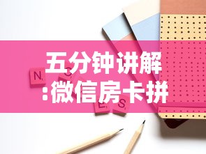 五分钟讲解:微信房卡拼三张链接”链接如何购买 五分钟讲解:微信房卡拼三张链接”链接如何购买