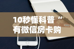 10秒懂科普“有微信房卡购买”详细房卡怎么购买教程推荐一款 10秒懂科普“有微信房卡购买”详细房卡怎么购买教程推荐一款