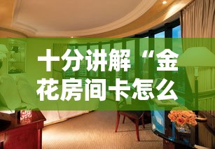 十分讲解“金花房间卡怎么弄”详细房卡怎么购买教程 十分讲解“金花房间卡怎么弄”详细房卡怎么购买教程