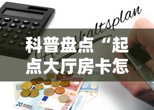 科普盘点“起点大厅房卡怎么买”详细房卡怎么购买教程 科普盘点“起点大厅房卡怎么买”详细房卡怎么购买教程