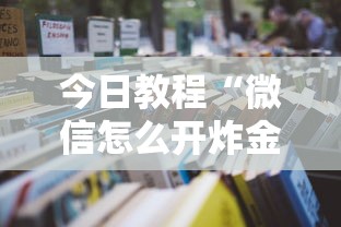 今日教程“微信怎么开炸金花房间”详细房卡教程 今日教程“微信怎么开炸金花房间”详细房卡教程