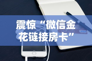 震惊“微信金花链接房卡”购买房卡介绍 震惊“微信金花链接房卡”购买房卡介绍
