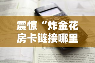 震惊“炸金花房卡链接哪里有”详细房卡怎么购买方式 震惊“炸金花房卡链接哪里有”详细房卡怎么购买方式