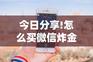 今日分享!怎么买微信炸金花房卡”详细房卡怎么购买教程 今日分享!怎么买微信炸金花房卡”详细房卡怎么购买教程