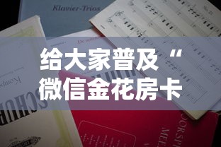 今日分享!炸金花房卡链接哪里有”获取房卡教程