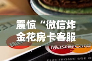 震惊“微信炸金花房卡客服”链接找谁买 震惊“微信炸金花房卡客服”链接找谁买