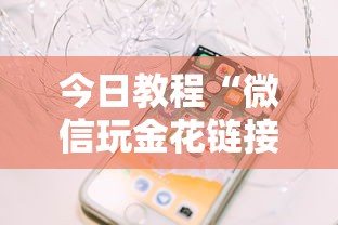 今日教程“微信玩金花链接在哪买”详细房卡怎么购买教程 今日教程“微信玩金花链接在哪买”详细房卡怎么购买教程