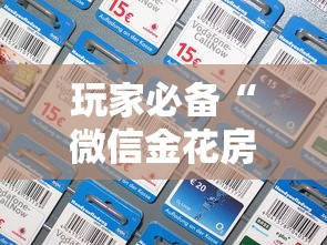 玩家必备“微信金花房卡怎么买”在哪充值购买 玩家必备“微信金花房卡怎么买”在哪充值购买