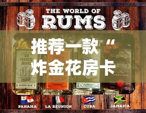 推荐一款“炸金花房卡出售”详细房卡怎么购买方式 推荐一款“炸金花房卡出售”详细房卡怎么购买方式