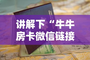讲解下“牛牛房卡微信链接”链接教程 讲解下“牛牛房卡微信链接”链接教程