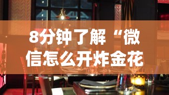 8分钟了解“微信怎么开炸金花房间”(详细分享开挂教程) 8分钟了解“微信怎么开炸金花房间”(详细分享开挂教程)