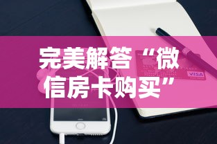 完美解答“微信房卡购买”详细房卡怎么购买教程 完美解答“微信房卡购买”详细房卡怎么购买教程