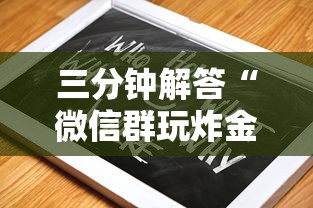 三分钟解答“微信群玩炸金花房卡哪能购买”获取 三分钟解答“微信群玩炸金花房卡哪能购买”获取