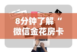 8分钟了解“微信金花房卡怎么搞”详细介绍房卡使用方式 8分钟了解“微信金花房卡怎么搞”详细介绍房卡使用方式