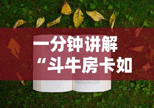 一分钟讲解 “斗牛房卡如何购买”获取房卡方式 一分钟讲解 “斗牛房卡如何购买”获取房卡方式