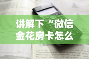 讲解下“微信金花房卡怎么搞”详细房卡怎么购买教程 讲解下“微信金花房卡怎么搞”详细房卡怎么购买教程