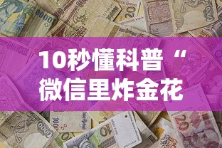 10秒懂科普“微信里炸金花链接在哪里购买”链接教程 10秒懂科普“微信里炸金花链接在哪里购买”链接教程