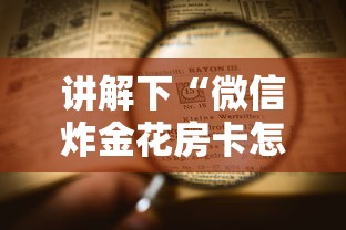 讲解下“微信炸金花房卡怎么购买”详细房卡怎么购买教程 讲解下“微信炸金花房卡怎么购买”详细房卡怎么购买教程