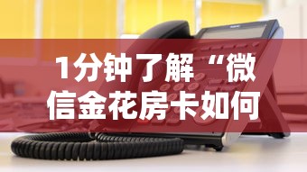 1分钟了解“微信金花房卡如何购买”链接教程 1分钟了解“微信金花房卡如何购买”链接教程