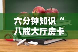 六分钟知识“八戒大厅房卡怎么买”详细房卡怎么购买教程推荐一款 六分钟知识“八戒大厅房卡怎么买”详细房卡怎么购买教程推荐一款