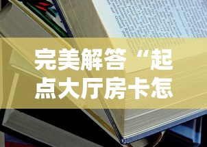 完美解答“起点大厅房卡怎么买”获取房卡方式 完美解答“起点大厅房卡怎么买”获取房卡方式