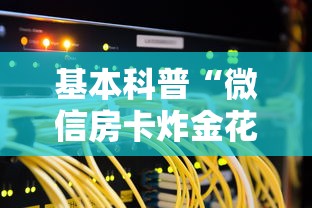 基本科普“微信房卡炸金花链接房卡”获取 基本科普“微信房卡炸金花链接房卡”获取
