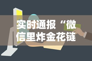 实时通报“微信里炸金花链接在哪里购买”详细房卡怎么购买方式 实时通报“微信里炸金花链接在哪里购买”详细房卡怎么购买方式