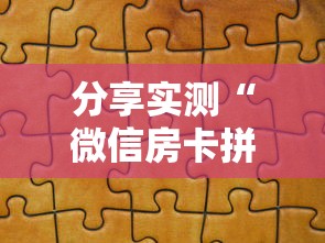 分享实测“微信房卡拼三张链接”获取房卡方式 分享实测“微信房卡拼三张链接”获取房卡方式