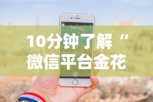 10分钟了解“微信平台金花房卡”详细房卡怎么购买教程 10分钟了解“微信平台金花房卡”详细房卡怎么购买教程