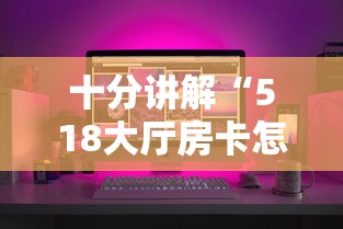 十分讲解“518大厅房卡怎么买”在哪充值购买 十分讲解“518大厅房卡怎么买”在哪充值购买