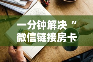 一分钟解决“微信链接房卡联系方式”详细房卡怎么购买方式