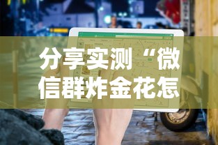 分享实测“微信群炸金花怎么建立房卡房间”教程房卡分享 分享实测“微信群炸金花怎么建立房卡房间”教程房卡分享