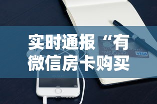 实时通报“有微信房卡购买”链接如何购买 实时通报“有微信房卡购买”链接如何购买