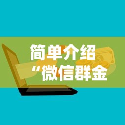 简单介绍“微信群金花链接房卡”链接如何购买 简单介绍“微信群金花链接房卡”链接如何购买