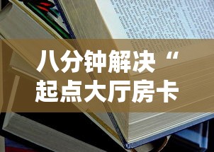 八分钟解决“起点大厅房卡怎么买”详细房卡怎么购买教程 八分钟解决“起点大厅房卡怎么买”详细房卡怎么购买教程