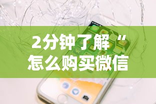 2分钟了解“怎么购买微信炸金花房卡”链接教程 2分钟了解“怎么购买微信炸金花房卡”链接教程