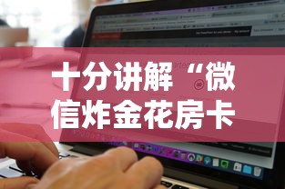 十分讲解“微信炸金花房卡链接购买”链接找谁买