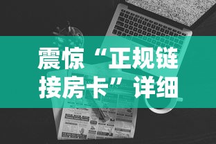 震惊“正规链接房卡”详细房卡怎么购买教程 震惊“正规链接房卡”详细房卡怎么购买教程