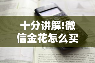 十分讲解!微信金花怎么买房卡”详细房卡怎么购买方式 十分讲解!微信金花怎么买房卡”详细房卡怎么购买方式