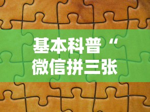 基本科普“微信拼三张金花房卡怎么搞”链接教程 基本科普“微信拼三张金花房卡怎么搞”链接教程