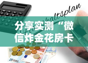 分享实测“微信炸金花房卡怎么卖”详细房卡怎么购买教程 分享实测“微信炸金花房卡怎么卖”详细房卡怎么购买教程