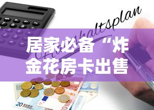 居家必备“炸金花房卡出售”详细房卡怎么购买教程 居家必备“炸金花房卡出售”详细房卡怎么购买教程