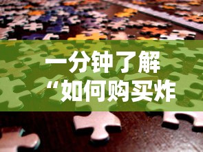一分钟了解“如何购买炸金花房卡”链接如何购买