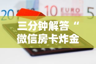 三分钟解答“微信房卡炸金花正规房卡”详细房卡怎么购买教程 三分钟解答“微信房卡炸金花正规房卡”详细房卡怎么购买教程