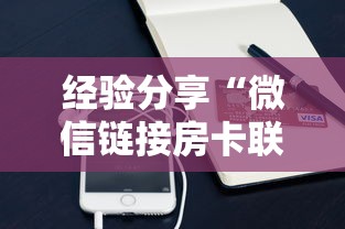 经验分享“微信链接房卡联系方式”购买房卡介绍 经验分享“微信链接房卡联系方式”购买房卡介绍