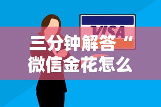 三分钟解答“微信金花怎么买房卡”获取房卡怎么购买教程 三分钟解答“微信金花怎么买房卡”获取房卡怎么购买教程